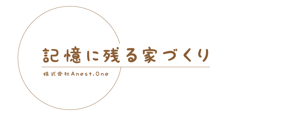 記憶に残る家づくり